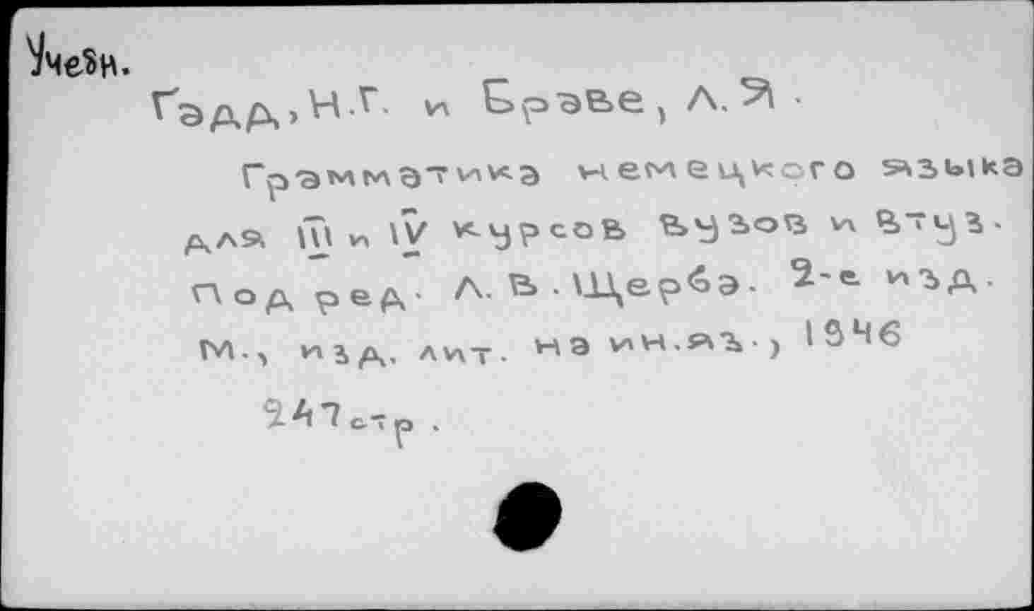 ﻿^Че?н.
немецкого »зыка ш v> \V курсов Ь5Э>ов w В-г^в-Подрез” Л.В Ш,е?4э- î-'XÎA-М.л	AWT. v'W.Pfi-, ISM6